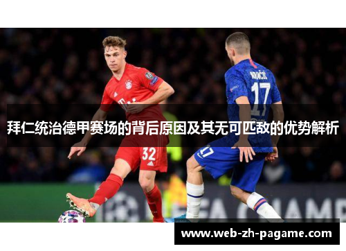 拜仁统治德甲赛场的背后原因及其无可匹敌的优势解析 拜仁统治德甲赛场的背后原因及其无可匹敌的优势解析