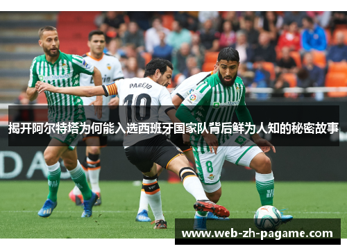 揭开阿尔特塔为何能入选西班牙国家队背后鲜为人知的秘密故事