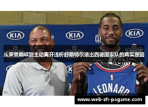 从荣誉巅峰到主动离开浅析舒斯特尔退出西德国家队的真实原因