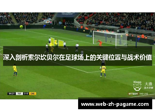 深入剖析索尔坎贝尔在足球场上的关键位置与战术价值