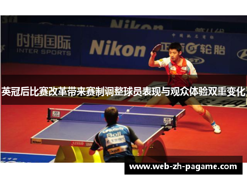 英冠后比赛改革带来赛制调整球员表现与观众体验双重变化