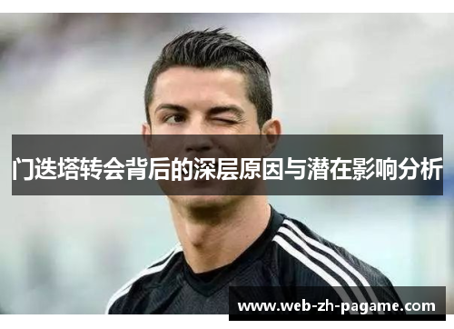 门迭塔转会背后的深层原因与潜在影响分析