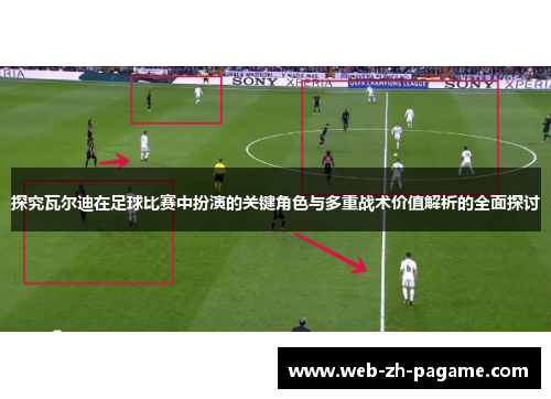 探究瓦尔迪在足球比赛中扮演的关键角色与多重战术价值解析的全面探讨