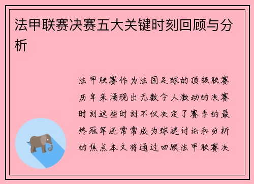 法甲联赛决赛五大关键时刻回顾与分析