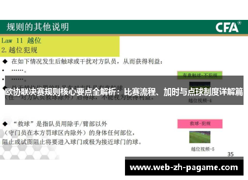 欧协联决赛规则核心要点全解析：比赛流程、加时与点球制度详解篇