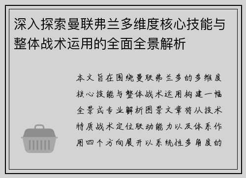 深入探索曼联弗兰多维度核心技能与整体战术运用的全面全景解析