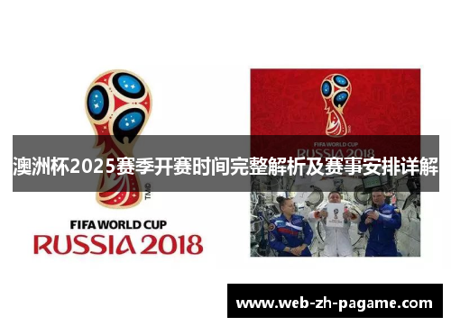 澳洲杯2025赛季开赛时间完整解析及赛事安排详解