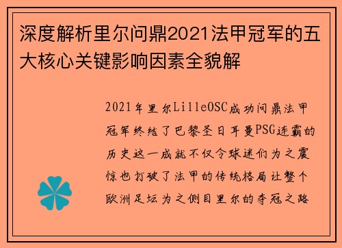 深度解析里尔问鼎2021法甲冠军的五大核心关键影响因素全貌解