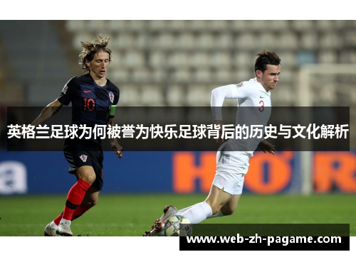 英格兰足球为何被誉为快乐足球背后的历史与文化解析