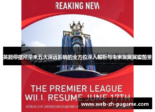 英超停摆所带来五大深远影响的全方位深入解析与未来发展展望前景