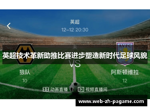 英超技术革新助推比赛进步塑造新时代足球风貌