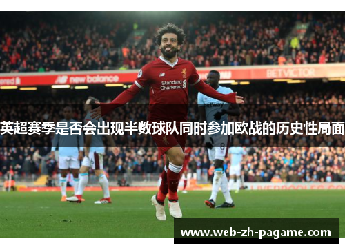 英超赛季是否会出现半数球队同时参加欧战的历史性局面 英超赛季是否会出现半数球队同时参加欧战的历史性局面