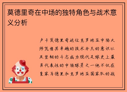 莫德里奇在中场的独特角色与战术意义分析