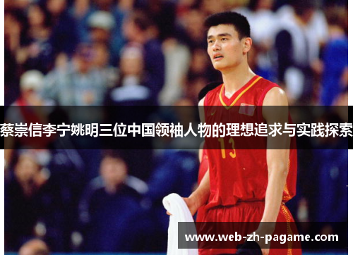蔡崇信李宁姚明三位中国领袖人物的理想追求与实践探索 蔡崇信李宁姚明三位中国领袖人物的理想追求与实践探索