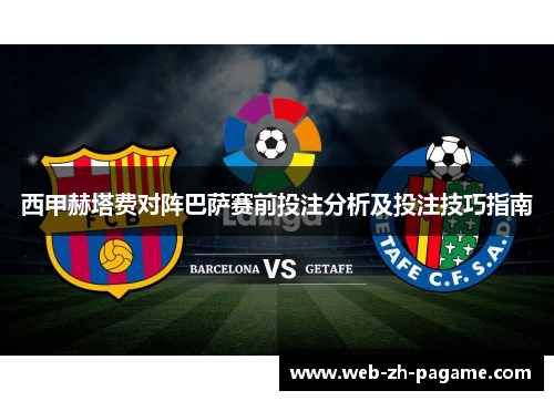 西甲赫塔费对阵巴萨赛前投注分析及投注技巧指南