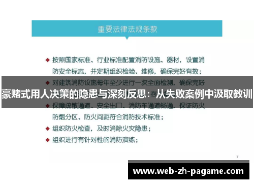 豪赌式用人决策的隐患与深刻反思：从失败案例中汲取教训