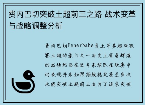 费内巴切突破土超前三之路 战术变革与战略调整分析