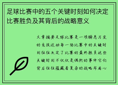 足球比赛中的五个关键时刻如何决定比赛胜负及其背后的战略意义