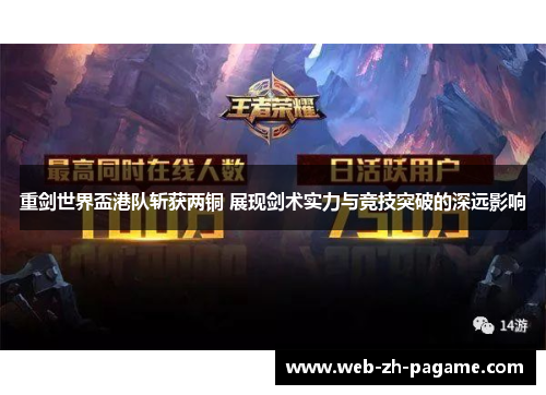 重剑世界盃港队斩获两铜 展现剑术实力与竞技突破的深远影响