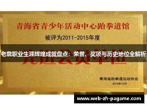 老詹职业生涯辉煌成就盘点：荣誉、奖项与历史地位全解析