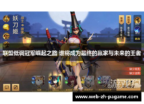 联盟低调冠军崛起之路 谁将成为最终的赢家与未来的王者