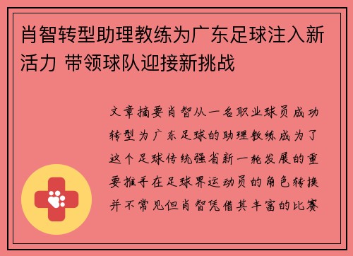 肖智转型助理教练为广东足球注入新活力 带领球队迎接新挑战