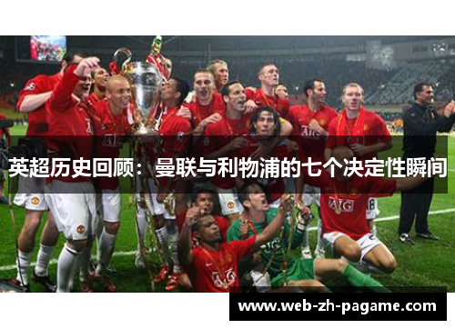 英超历史回顾：曼联与利物浦的七个决定性瞬间