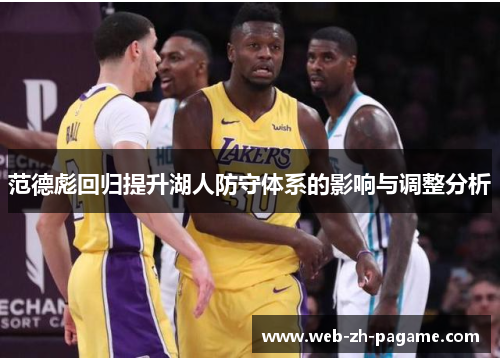 范德彪回归提升湖人防守体系的影响与调整分析