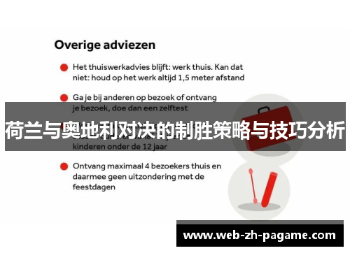 荷兰与奥地利对决的制胜策略与技巧分析