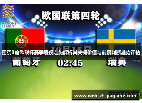 围绕B席欧联杯赛季表现走势解析其关键价值与前景判断趋势评估