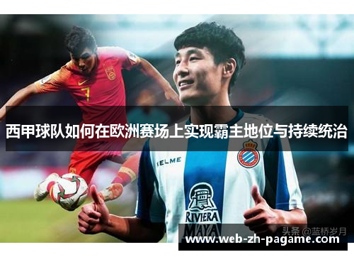 西甲球队如何在欧洲赛场上实现霸主地位与持续统治