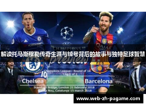 解读托马斯穆勒传奇生涯与绰号背后的故事与独特足球智慧