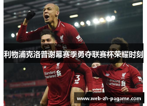 利物浦克洛普谢幕赛季勇夺联赛杯荣耀时刻