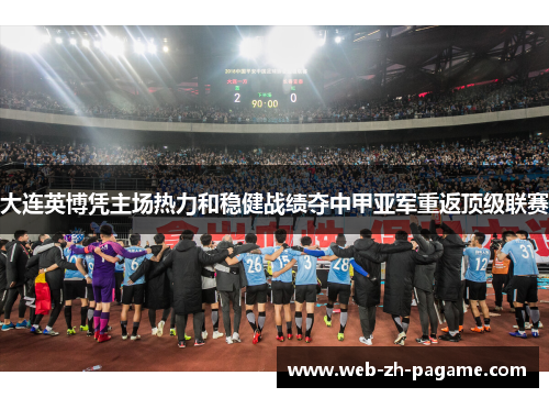 大连英博凭主场热力和稳健战绩夺中甲亚军重返顶级联赛