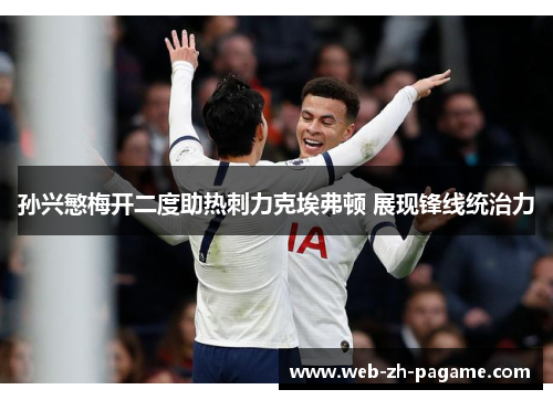 孙兴慜梅开二度助热刺力克埃弗顿 展现锋线统治力