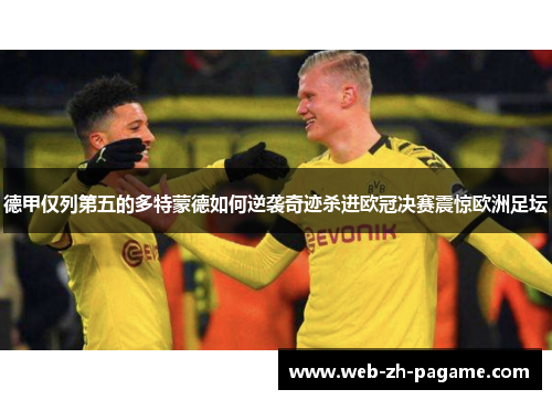 德甲仅列第五的多特蒙德如何逆袭奇迹杀进欧冠决赛震惊欧洲足坛