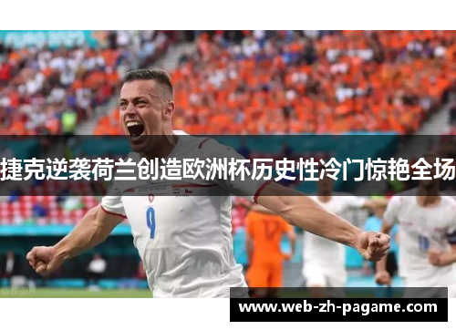 捷克逆袭荷兰创造欧洲杯历史性冷门惊艳全场