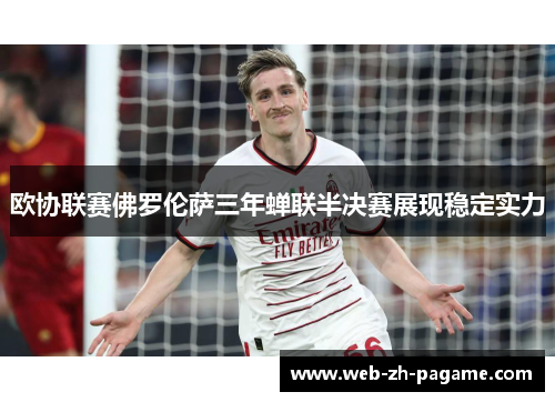 欧协联赛佛罗伦萨三年蝉联半决赛展现稳定实力