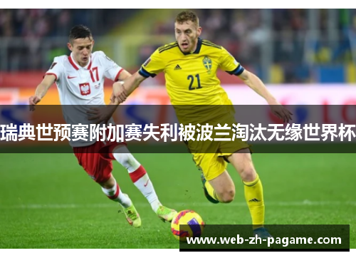 瑞典世预赛附加赛失利被波兰淘汰无缘世界杯