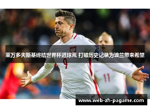 莱万多夫斯基终结世界杯进球荒 打破历史记录为波兰带来希望
