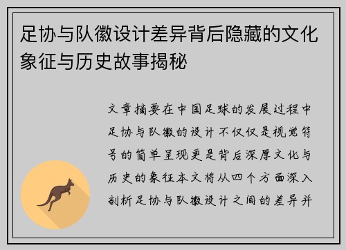 足协与队徽设计差异背后隐藏的文化象征与历史故事揭秘 足协与队徽设计差异背后隐藏的文化象征与历史故事揭秘