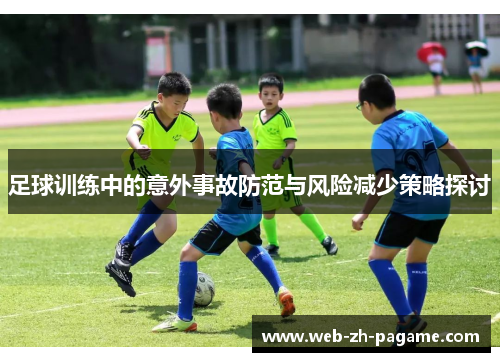 足球训练中的意外事故防范与风险减少策略探讨 足球训练中的意外事故防范与风险减少策略探讨