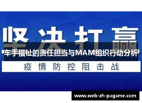 车手福祉的责任担当与MAM组织行动分析 车手福祉的责任担当与MAM组织行动分析