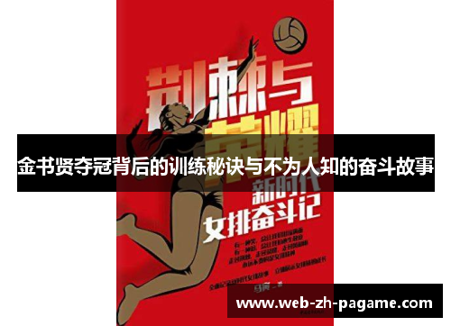 金书贤夺冠背后的训练秘诀与不为人知的奋斗故事