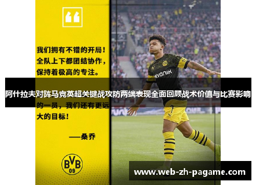 阿什拉夫对阵马竞英超关键战攻防两端表现全面回顾战术价值与比赛影响 阿什拉夫对阵马竞英超关键战攻防两端表现全面回顾战术价值与比赛影响