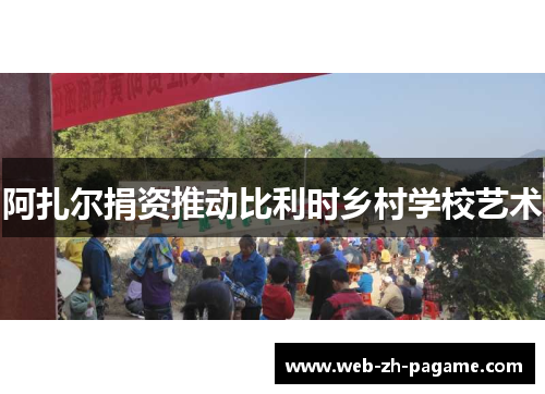 阿扎尔捐资推动比利时乡村学校艺术 阿扎尔捐资推动比利时乡村学校艺术