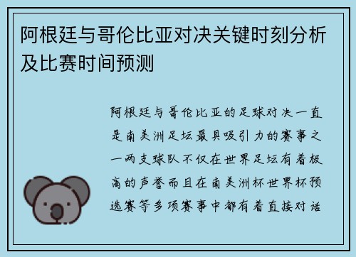 阿根廷与哥伦比亚对决关键时刻分析及比赛时间预测 阿根廷与哥伦比亚对决关键时刻分析及比赛时间预测