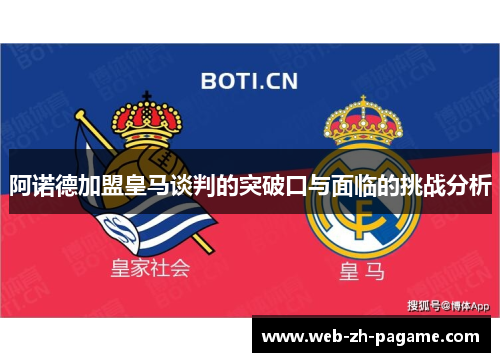 阿诺德加盟皇马谈判的突破口与面临的挑战分析 阿诺德加盟皇马谈判的突破口与面临的挑战分析
