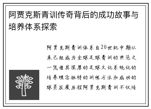 阿贾克斯青训传奇背后的成功故事与培养体系探索