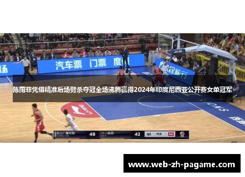 陈雨菲凭借精准后场劈杀夺冠全场沸腾赢得2024年印度尼西亚公开赛女单冠军